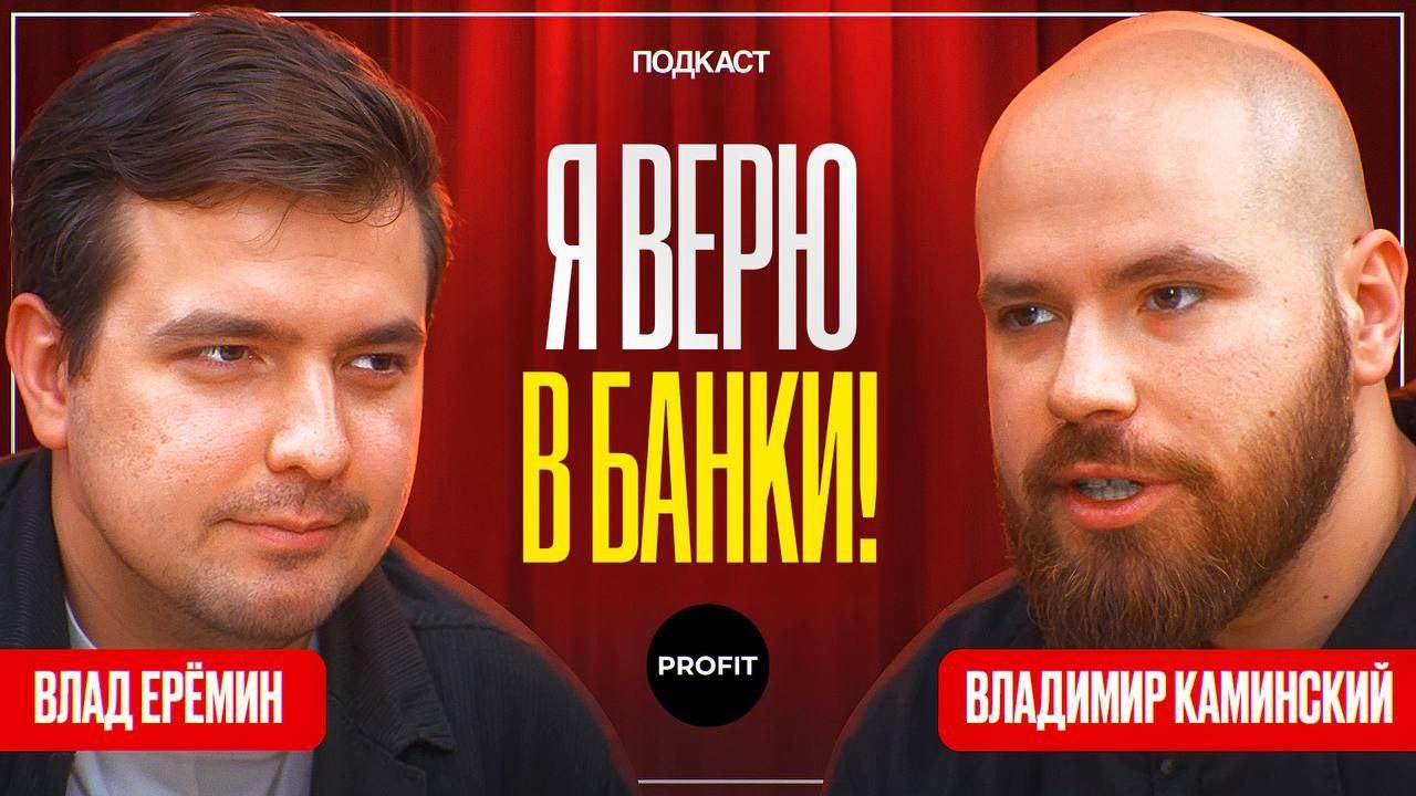 Интервью Я верю в банки